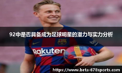 92中是否具备成为足球明星的潜力与实力分析