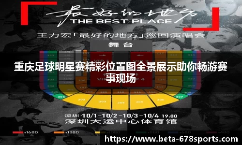 重庆足球明星赛精彩位置图全景展示助你畅游赛事现场