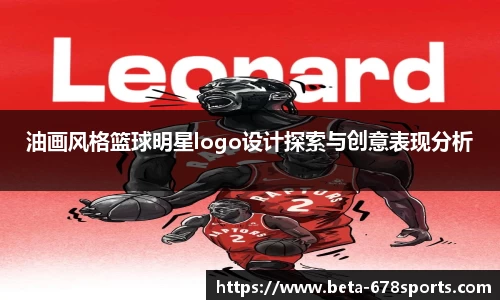 油画风格篮球明星logo设计探索与创意表现分析