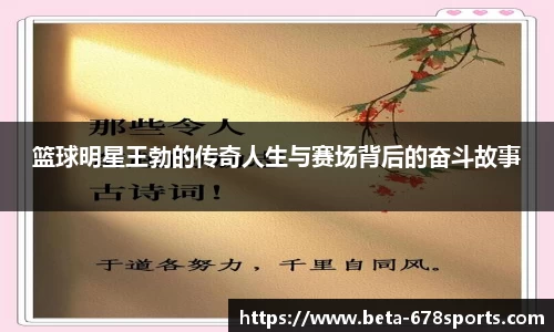 篮球明星王勃的传奇人生与赛场背后的奋斗故事